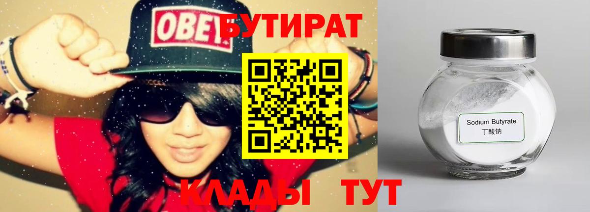 БУТИРАТ 99%  Вход с VPN  Гурьевск 